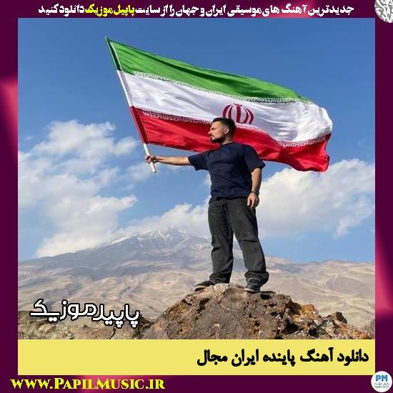 دانلود آهنگ پاینده ایران از مجال